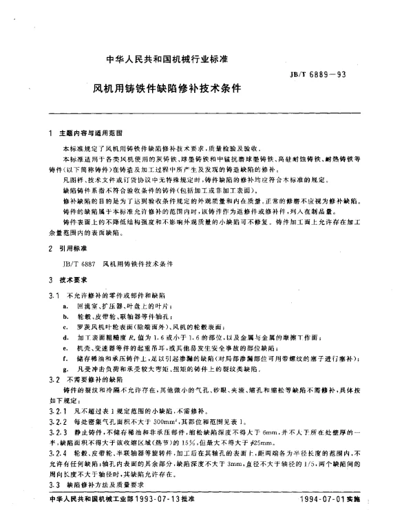 JBT 6889-1993 风机用铸铁件缺陷修补技术条件