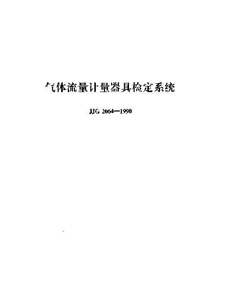 JJG 2064-1990 气体流量计量器具检定系统