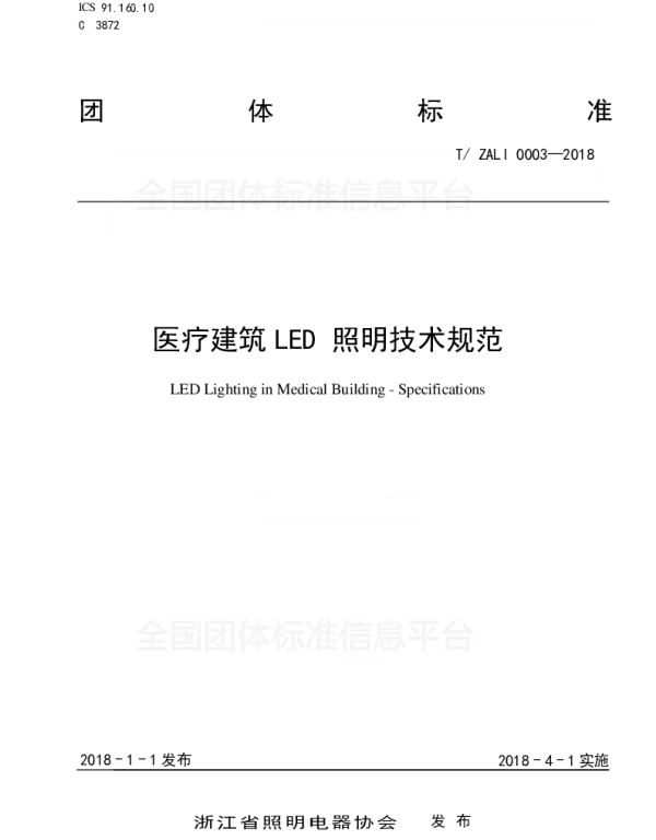 TZALI 0003-2018 医疗建筑LED照明技术规范