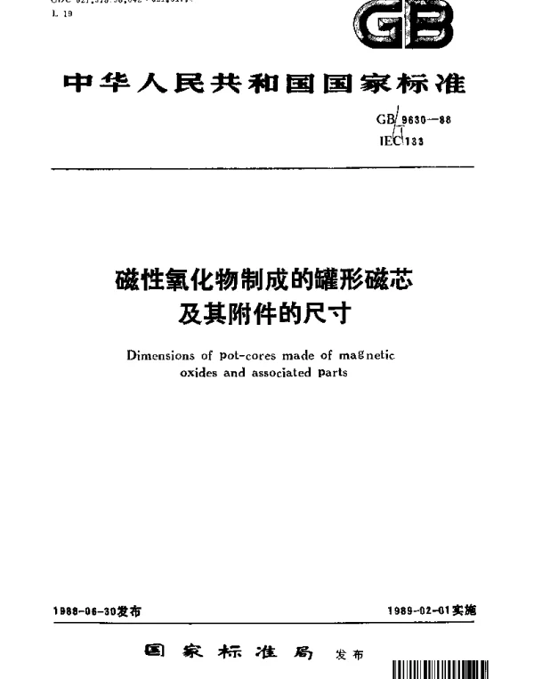 GBT 9630-1988 磁性氧化物制成的罐形磁芯及其附件的尺寸
