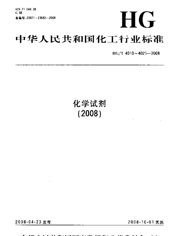 HGT 4013-2008 化学试剂.2,2-联吡啶