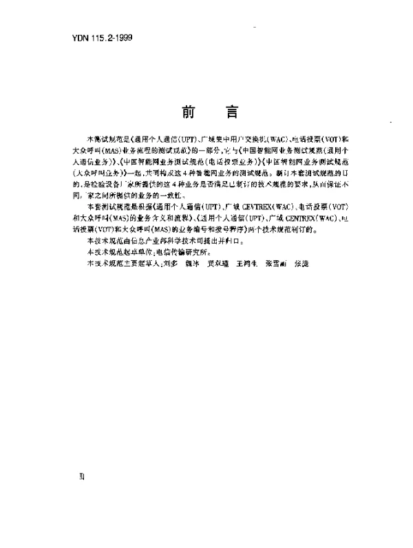 YDN 115.2-1999 中国智能网业务测试规范(广域集中用户交换机业务)(内部标准)