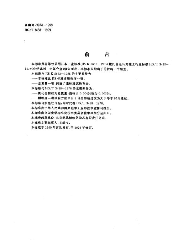 HGT 3438-1999 化学试剂.定氮合金