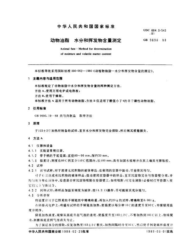 GB 9696-1988 动物油脂 水分和挥发物含量测定