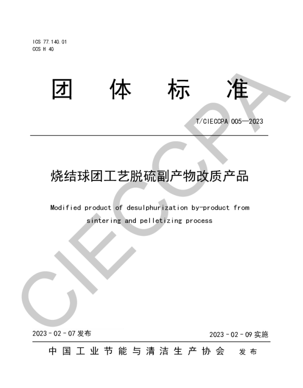 TCIECCPA 005-2023 烧结球团工艺脱硫副产物改质产品