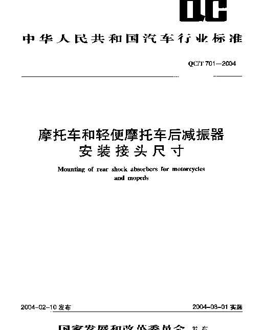 QCT 701-2004 摩托车和轻便摩托车后减震器安装接头尺寸