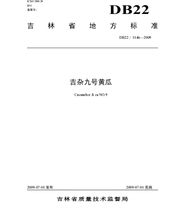 DB22T 1146-2009 吉杂九号黄瓜