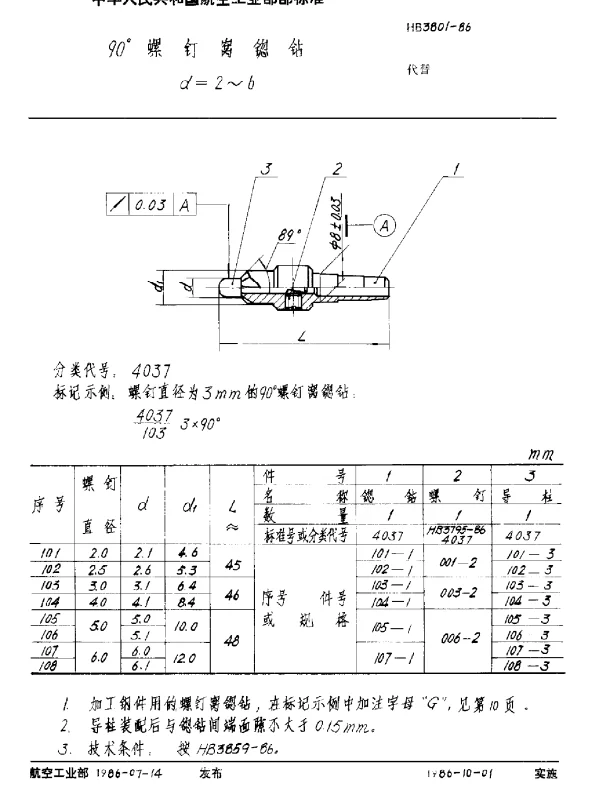 HB 3801-1986 90°螺钉窝锪钻 d=2~6