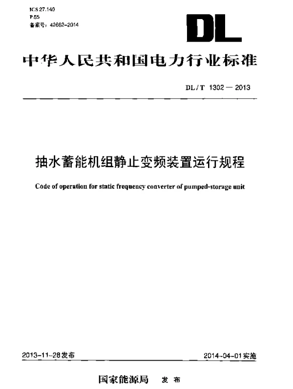 DLT 1302-2013 抽水蓄能机组静止变频装置运行规程