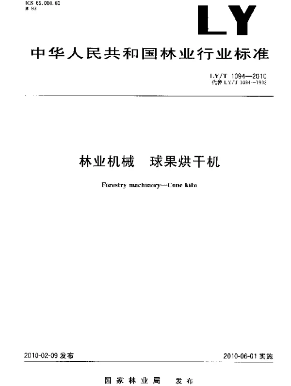 LYT 1094-2010 林业机械.球果烘干机