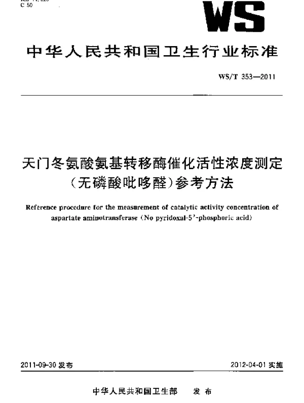 WST 353-2011 天门冬氨酸氨基转移酶催化活性浓度测定(无磷酸吡哆醛)参考方法