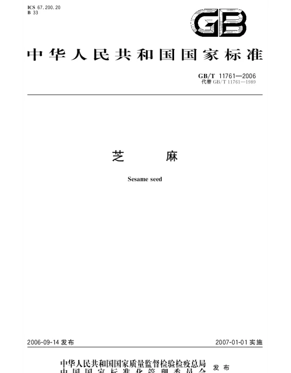 GBT 11761-2006 芝麻