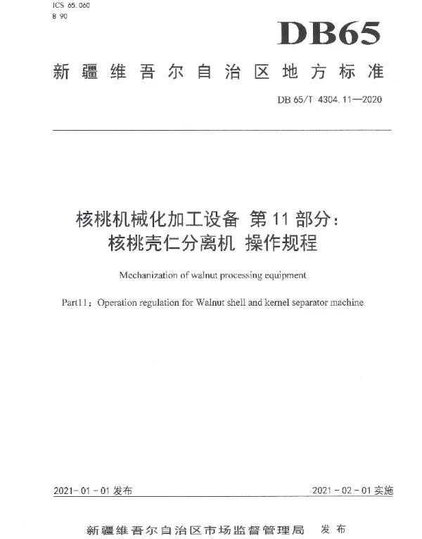 DB65T 4304.11-2020 核桃机械化加工设备 第11部分：核桃壳仁分离机 操作规程