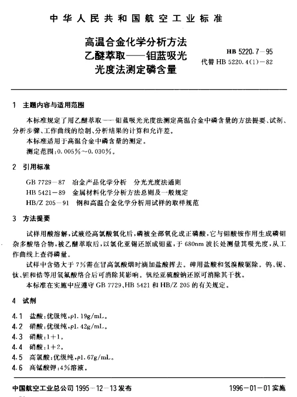 HB 5220.7-1995 高温合金化学分析方法 乙醚萃取-钼蓝吸光光度法测定磷含量