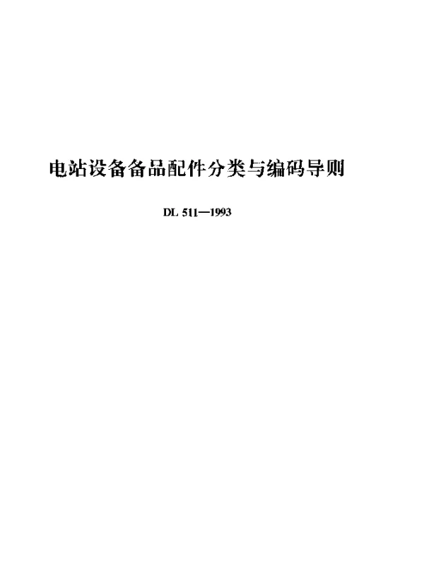DL 511-1993 电站设备备品配件分类与编码导则