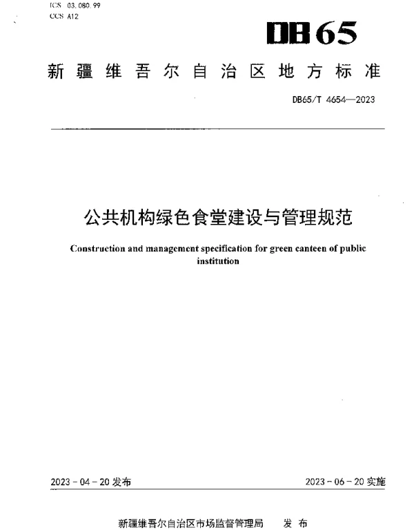 DB65T 4654-2023 公共机构绿色食堂建设与管理规范