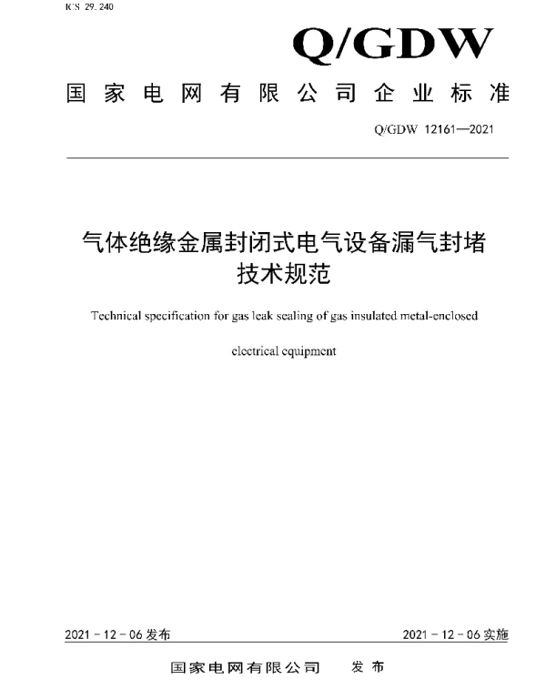Q_GDW 12161-2021 气体绝缘金属封闭式电气设备漏气封堵技术规范