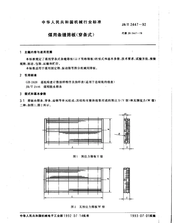 JBT 2447-1992 煤用条缝筛板(穿条式)