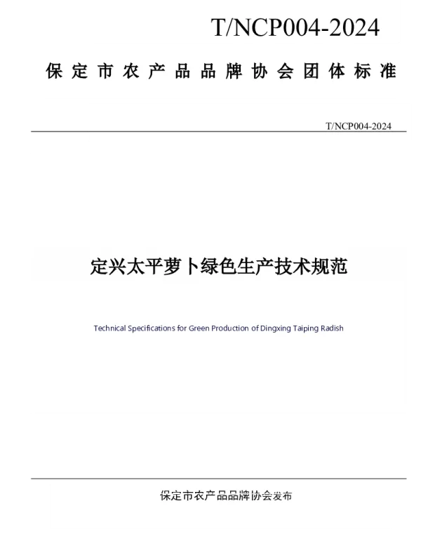 TNCHP TNCP-2024 定兴太平萝卜绿色生产技术规范