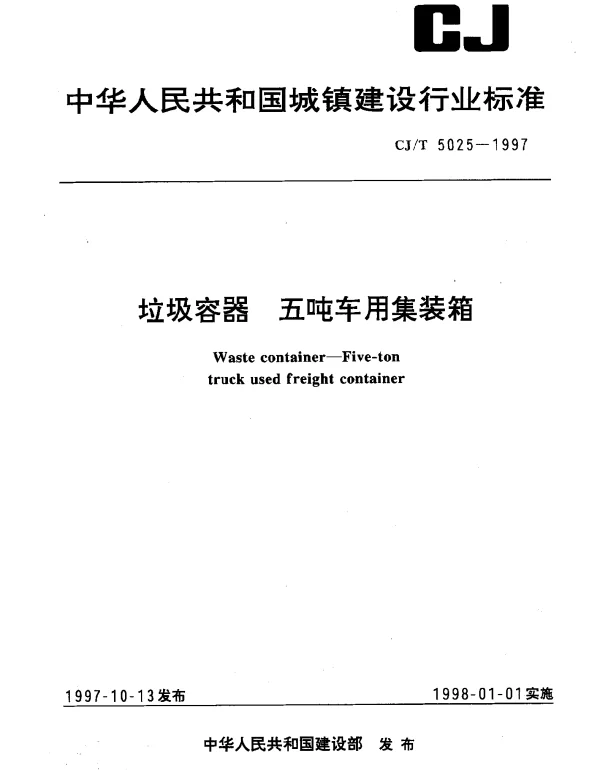 CJT 5025-1997 垃圾容器.五吨车用集装箱