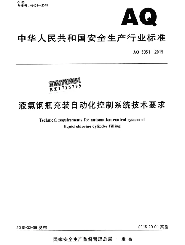AQ 3051-2015 液氯钢瓶充装自动化控制系统技术要求