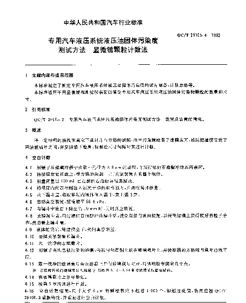 QCT 29105.4-1992 专用汽车液压系统液压油固体污染度测试方法 显微镜颗粒计数法