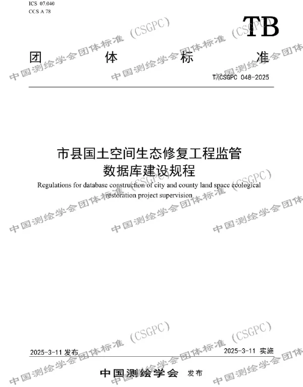 TCSGPC 048-2025 市县国土空间生态修复工程监管数据库建设规程