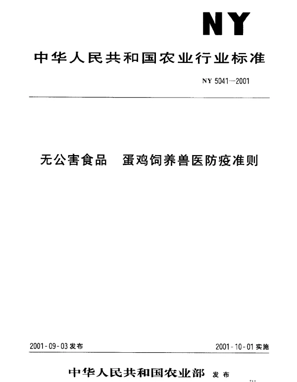 NY 5041-2001 无公害食品 蛋鸡饲养兽医防疫准则