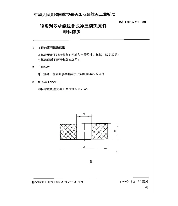 QJ 1960.22-1990 轻系列多功能组合式冲压模架元件卸料橡皮