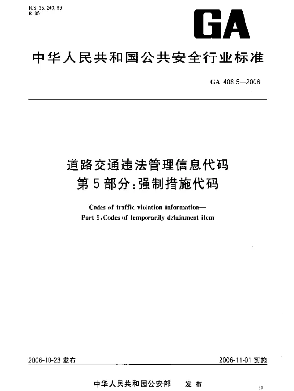 GA 408.5-2006 道路交通违法管理信息代码.第5部分：强制措施代码