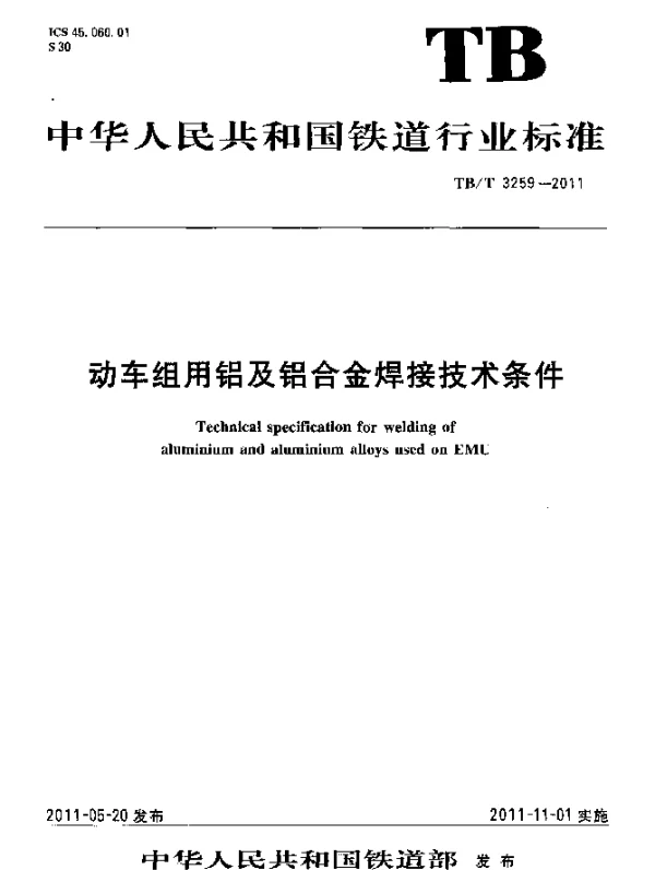 TBT 3259-2011 动车组用铝及铝合金焊接技术条件