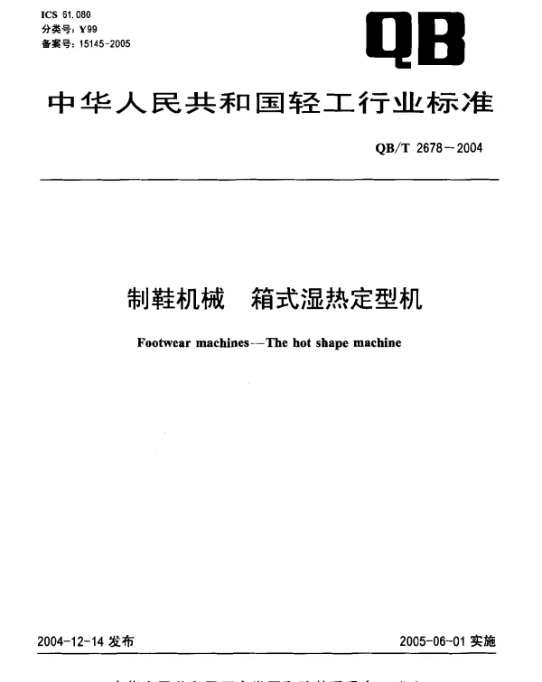 QBT 2678-2004 制鞋机械.箱式湿热定型机