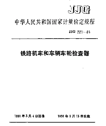 JJG 221-1991 铁路机车和车辆车轮检查器检定规程