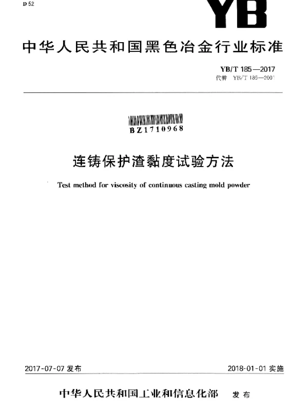 YBT 185-2017 连铸保护渣黏度试验方法