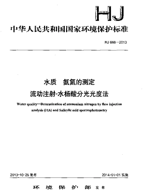 HJ 666-2013 水质 氨氮的测定 流动注射-水杨酸分光光度法