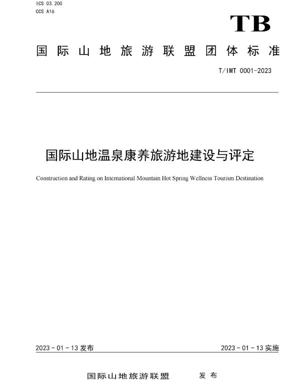 TIMT 0001-2023 国际山地温泉康养旅游地建设与评定