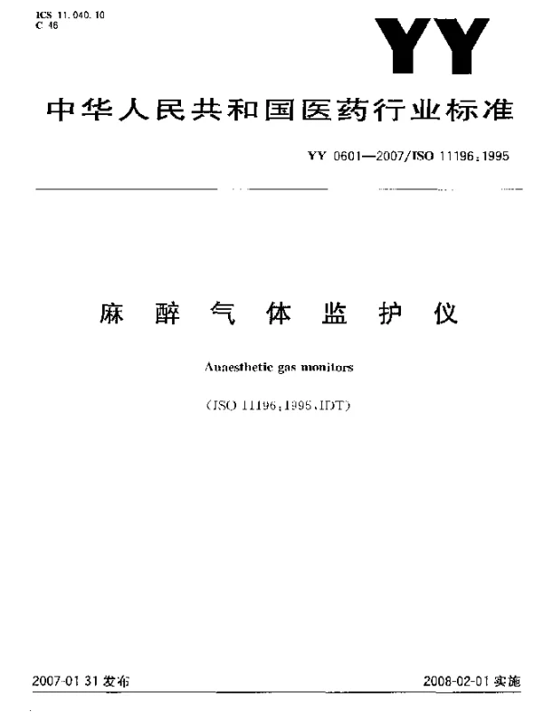 YY 0601-2007 麻醉气体监护仪
