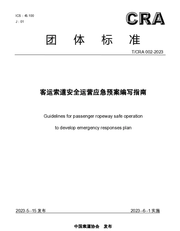 TCRA 002-2023 客运索道安全运营应急预案编写指南