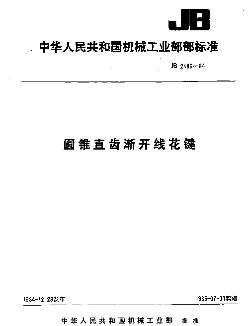 JB 2486-1984 圆锥直齿渐开线花键