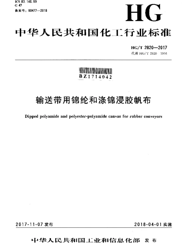 HGT 2820-2017 输送带用锦纶和涤锦浸胶帆布
