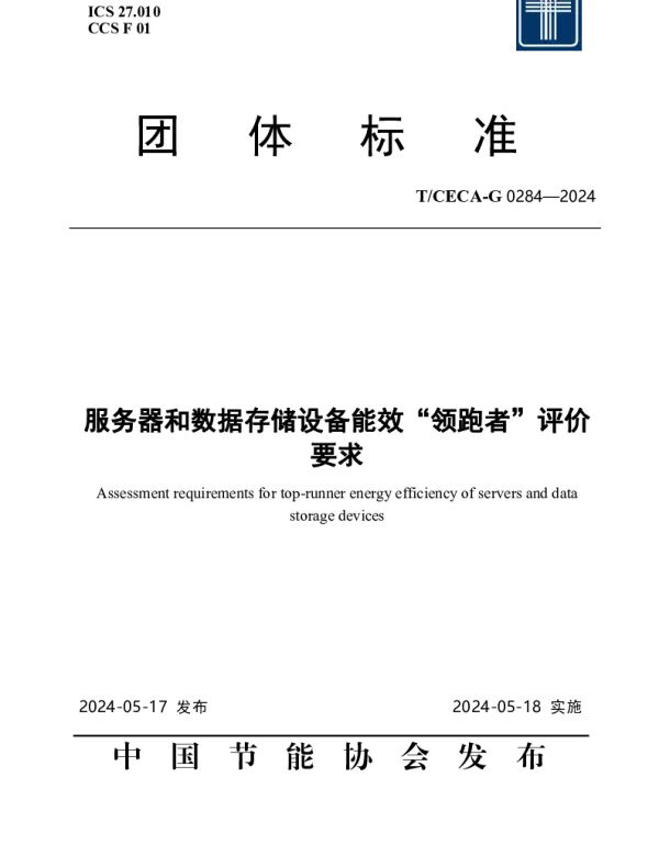 TCECA-G 0284-2024 服务器和数据存储设备能效“领跑者”评价要求