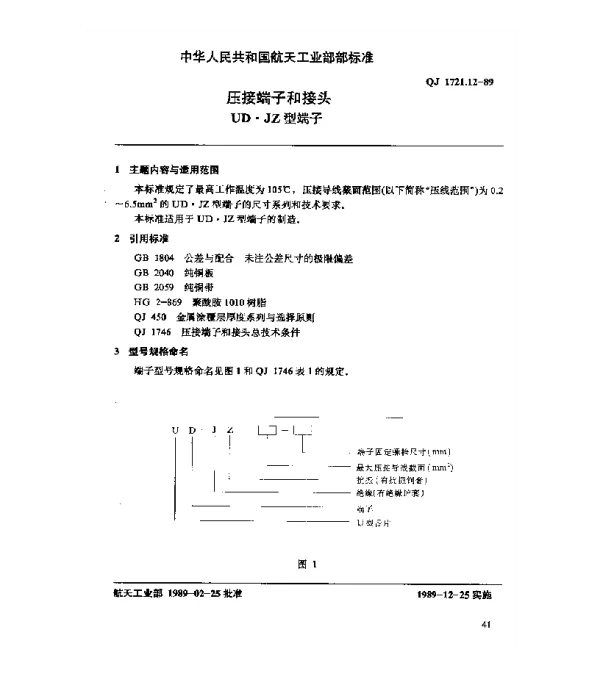 QJ 1721.12-1989 压接端子和接头 UD.JZ型端子