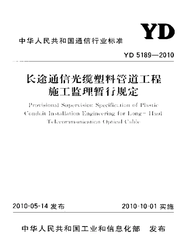 YD 5189-2010 长途通信光缆塑料管道工程施工监理暂行规定