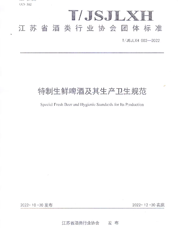 TJSJLXH 002-2022 特制生鲜啤酒及其生产卫生规范