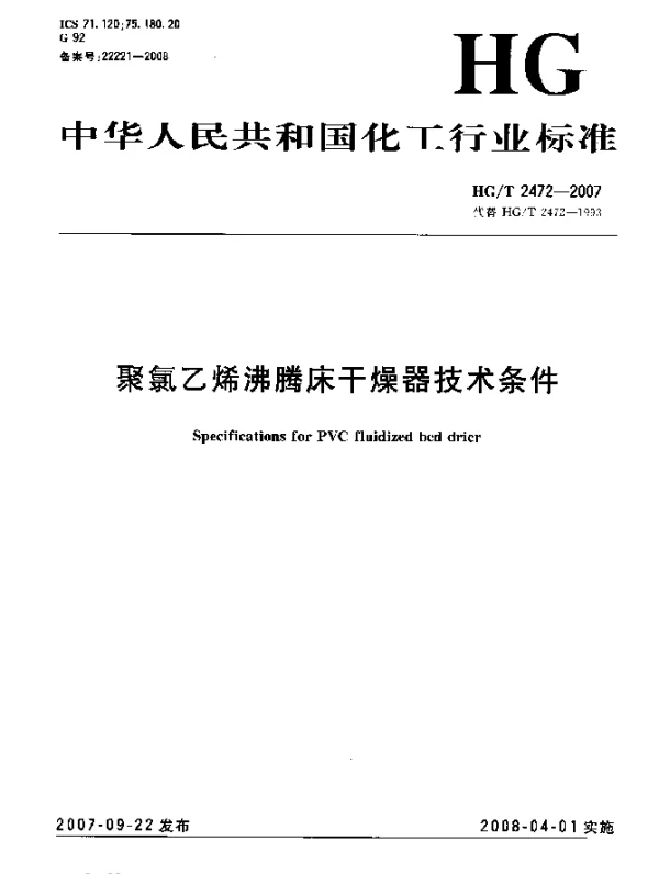 HGT 2472-2007 聚氯乙烯沸腾床干燥器技术条件