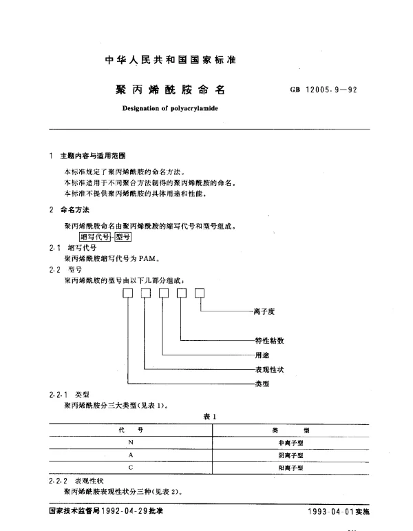 GB 12005.9-1992 聚丙烯酰胺命名