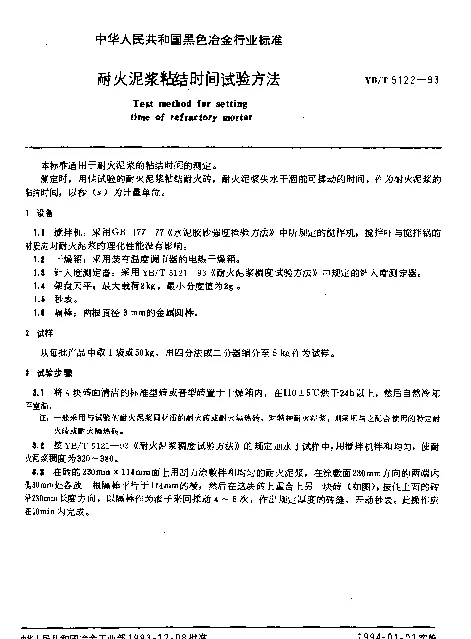 YBT 5122-1993 耐火泥浆粘结时间试验方法