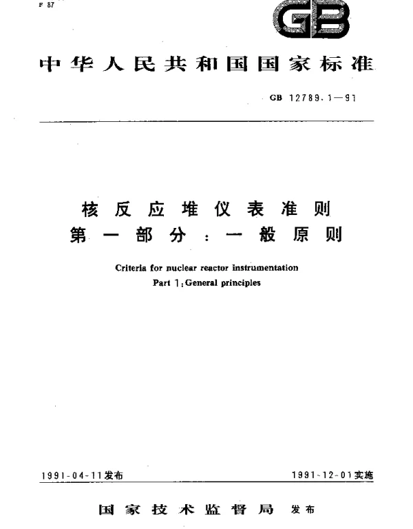GBT 12789.1-1991 核反应堆仪表准则 第1部分：一般原则