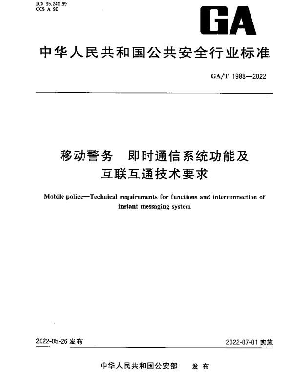 GAT 1988-2022 移动警务 即时通信系统功能及互联互通技术要求
