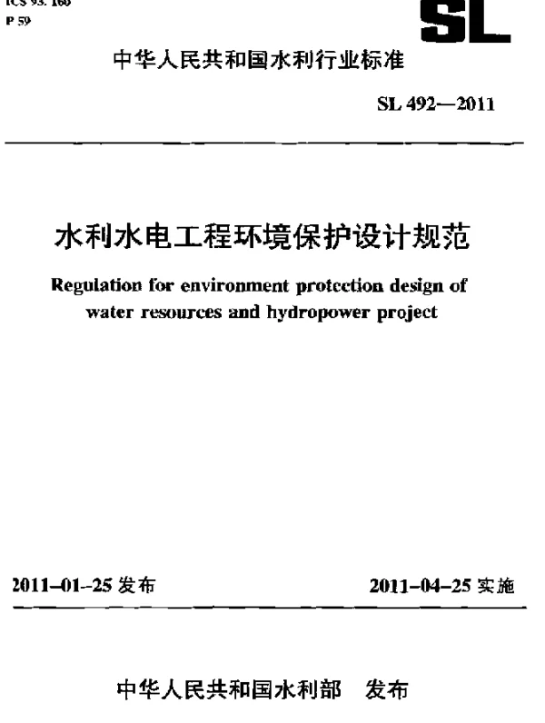 SL 492-2011 水利水电工程环境保护设计规范